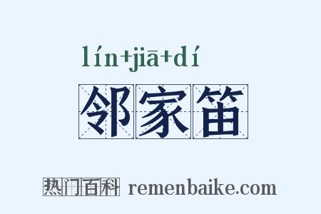 邻家笛是什么意思的图片